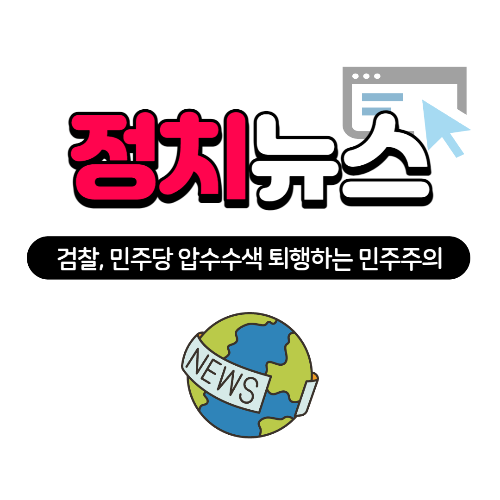 정치뉴스