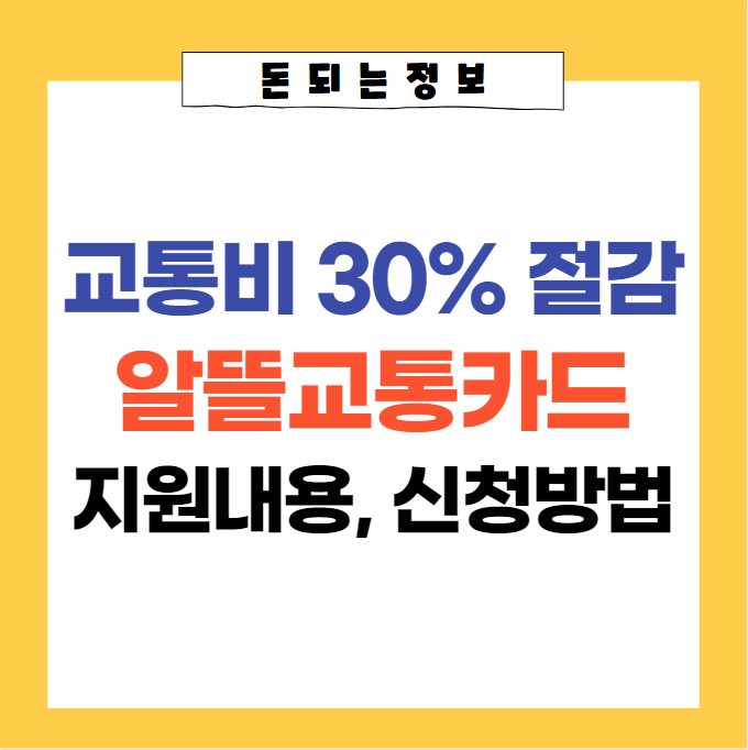  2023 알뜰교통카드 지원내용(혜택), 신청자격, 신청방법, 카드비교 총 정리