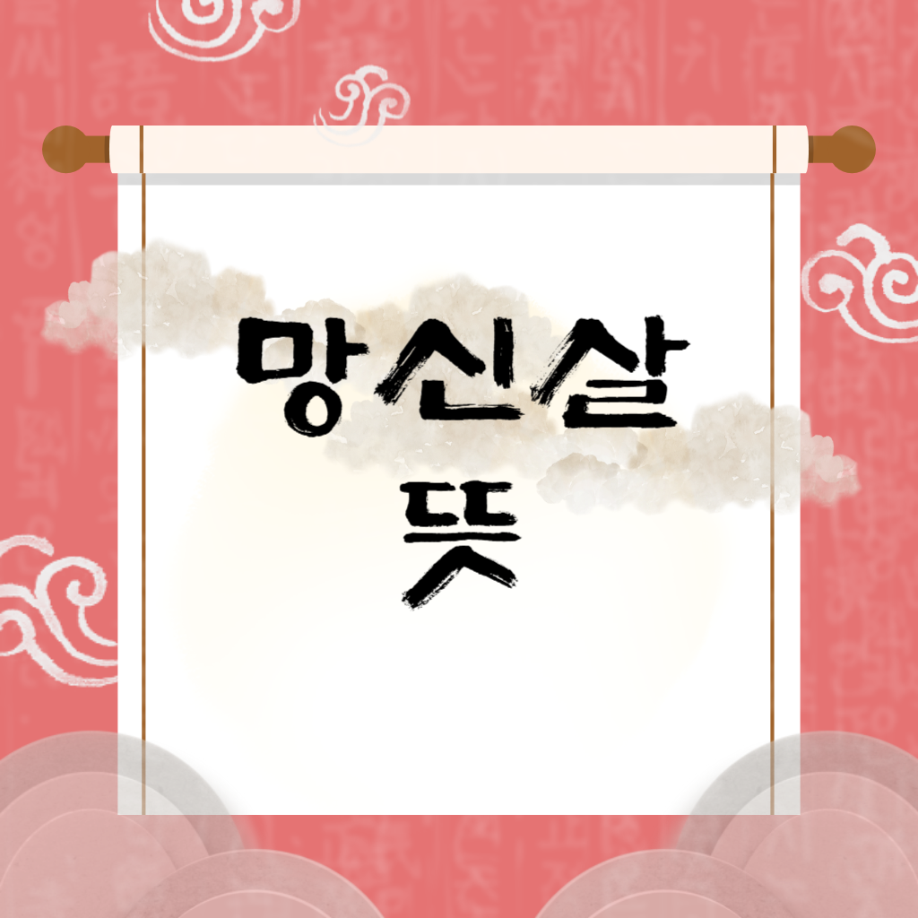 망신살 뜻