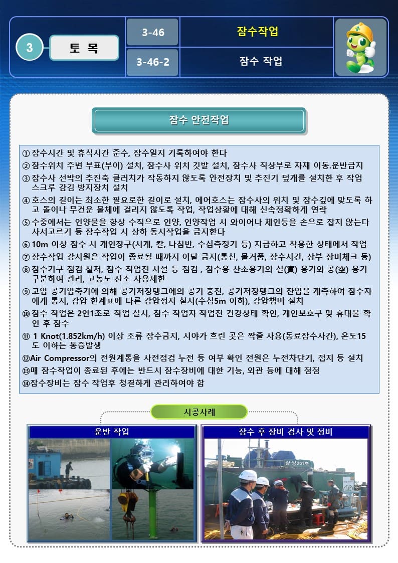  잠수작업 OPS(안전작업방법)