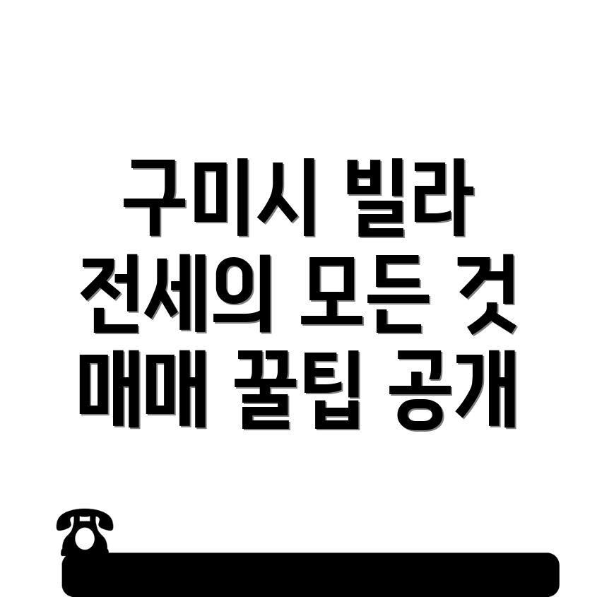 구미시 빌라 매매