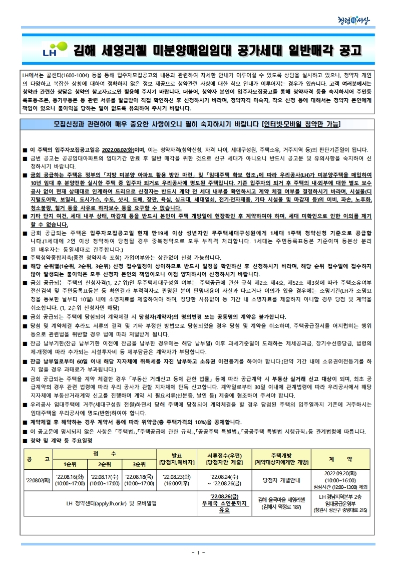  김해 세영리첼 미분양매입임대 공가세대 일반매각 공고문