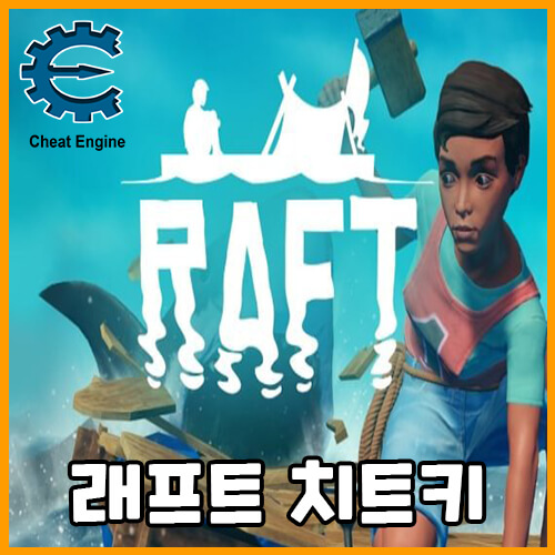 래프트(Raft) 치트 엔진을 이용한 치트키 래프트(Raft) 치트 엔진을 이용한 치트키