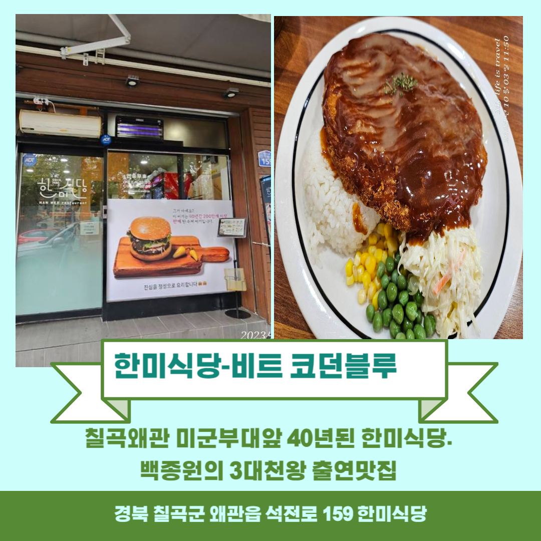  칠곡/왜관 맛집추천 백종원의 3대천왕 출연맛집 '한미식당' - 경양식