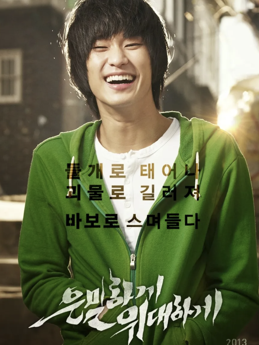 은밀하게위대하게 포스터