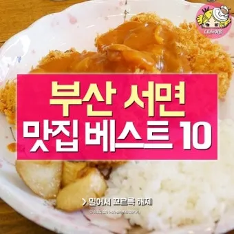 부산 필수 맛집 여행객 입맛 저격 맛집 리스트_9