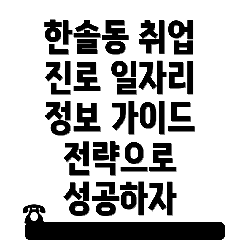 세종시 한솔동 일자리