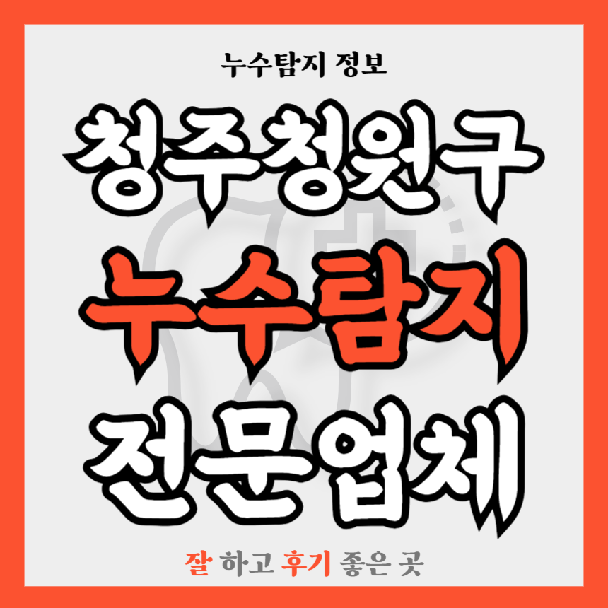 충북 청주청원구 누수탐지업체 추천