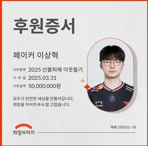 페이커 이상혁 후원증서