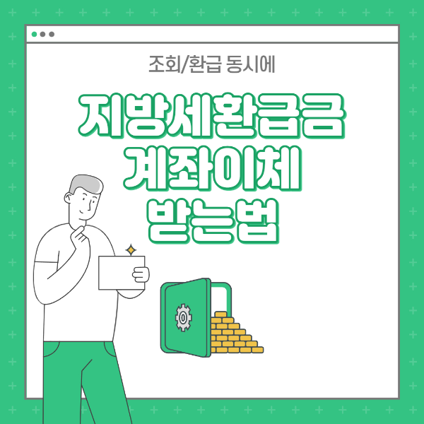 지방세환급금 수령