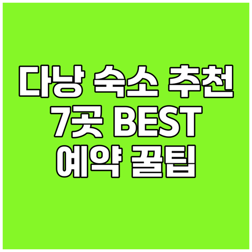 다낭 숙소 예약, 고민은 이제 그만!