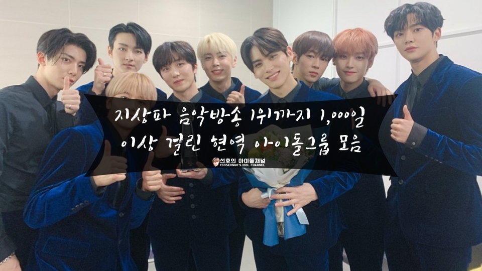  지상파 음악방송 1위까지 1,000일 이상 걸린 현역 아이돌그룹 모음 (SF9/몬스타엑스/오마이걸 등)