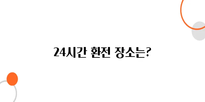 일본에서 급하게 환전해야 할 때 – 24시간 가능한 곳은?