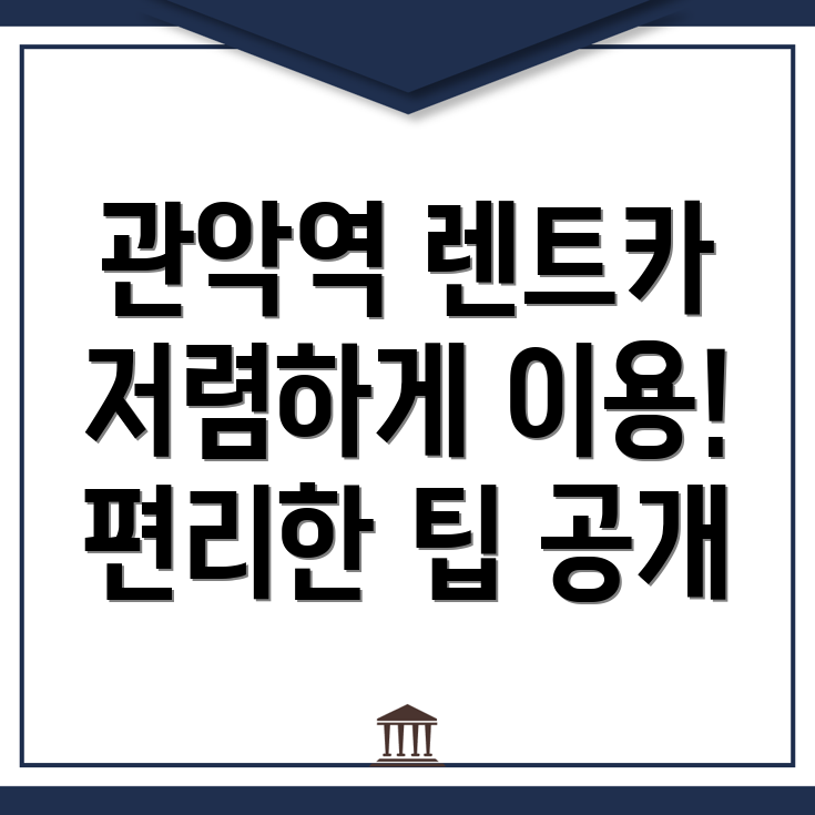 관악역 렌트카 비용