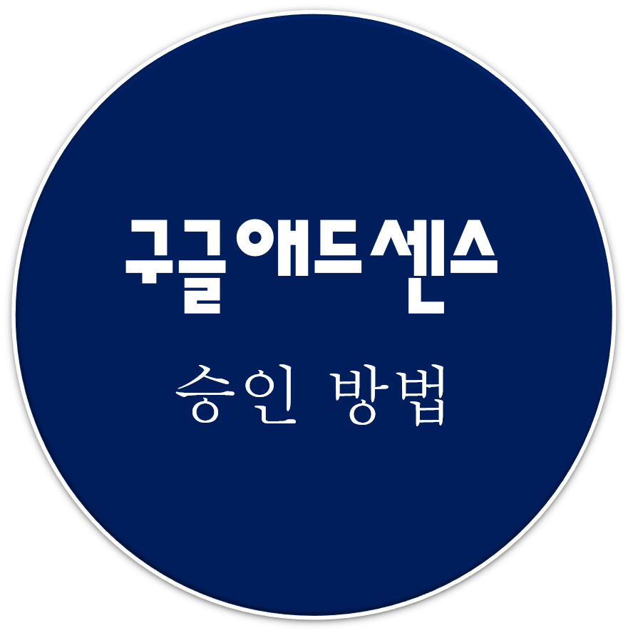  티스토리 구글 애드센스 광고 승인 방법과 광고수익의 개념에 대해