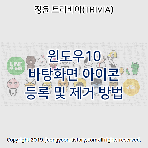  윈도우10 바탕화면 아이콘 등록 및 제거 방법(컴퓨터, 문서, 제어판, 네트워크, 휴지통)