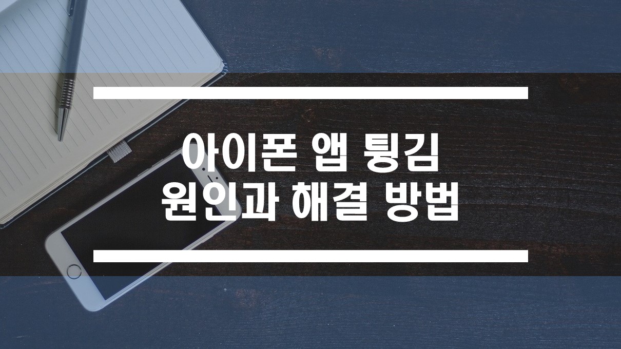  아이폰 앱 튕기는 원인과 해결 TIP