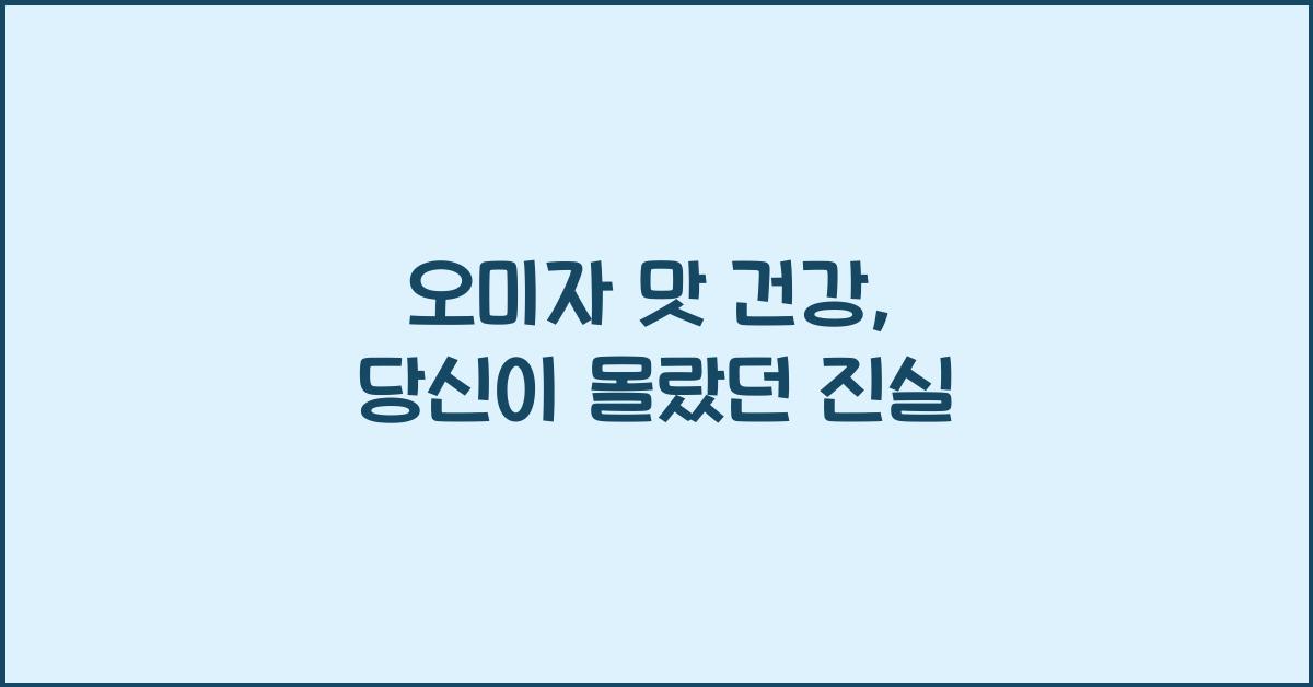 오미자 맛 건강