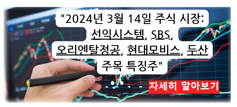 2024년 3월 14일 주식 시장: 선익시스템&#44; SBS&#44; 오리엔탈정공&#44; 현대모비스&#44; 두산 주목 특징주 자세히 알아보기