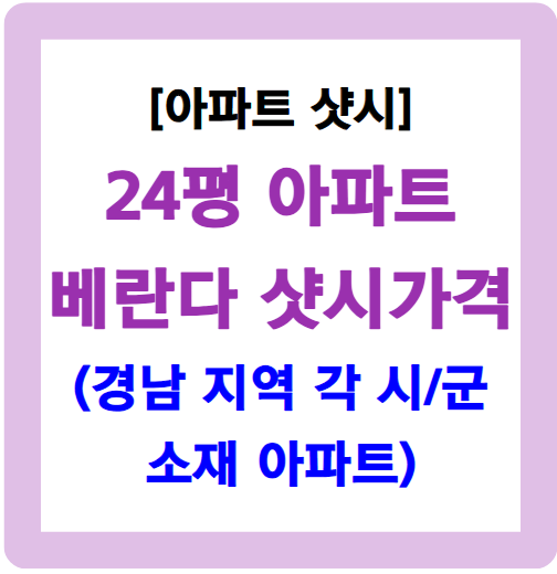 24평 베란다 샷시 가격-경남 소재 아파트