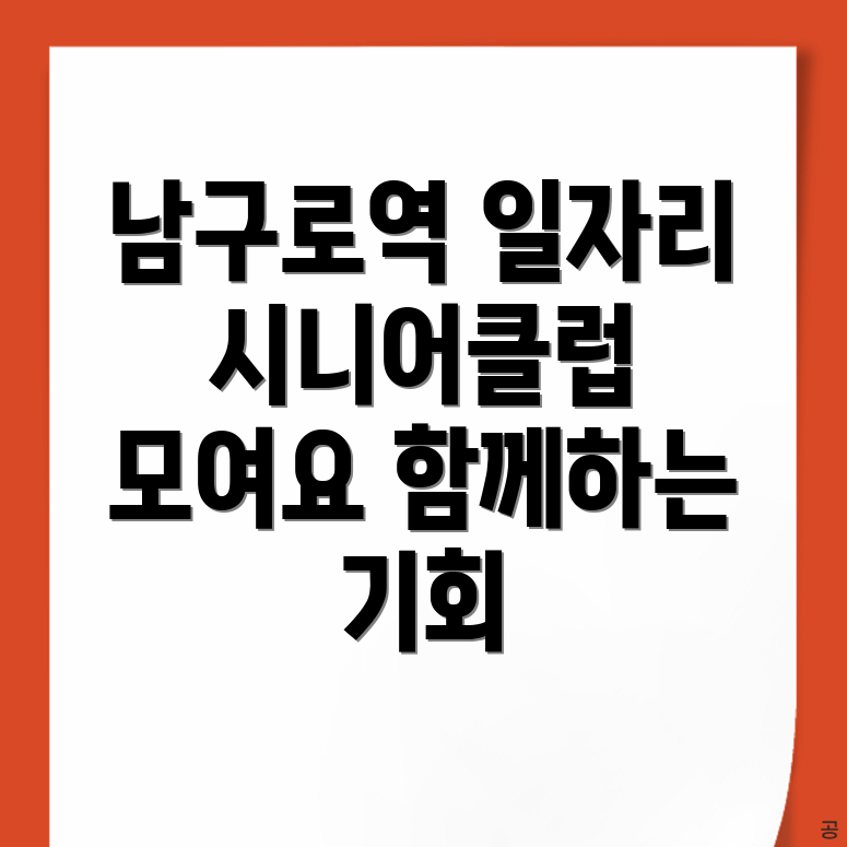 남구로역 공공 일자리
