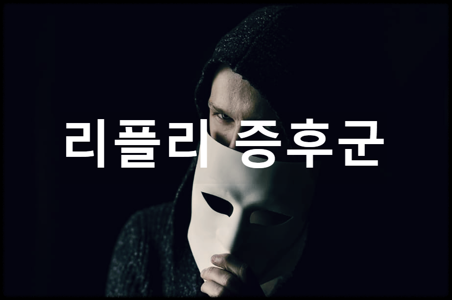  리플리 증후군 : 허구의 세계를 진실이라 믿는 반사회적 성격장애