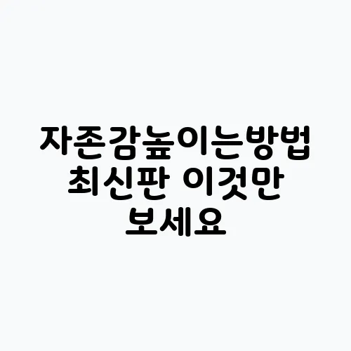 자존감높이는방법 최신판 이것만 보세요