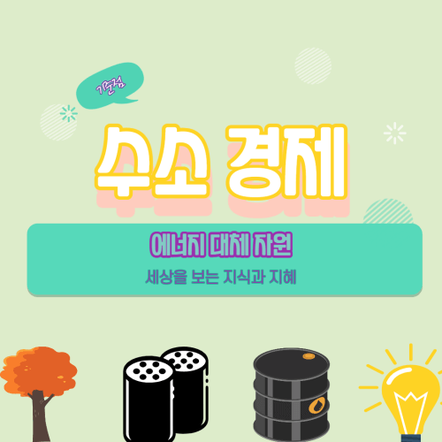  수소경제 선도국 정책으로 수혜자가 될 기업
