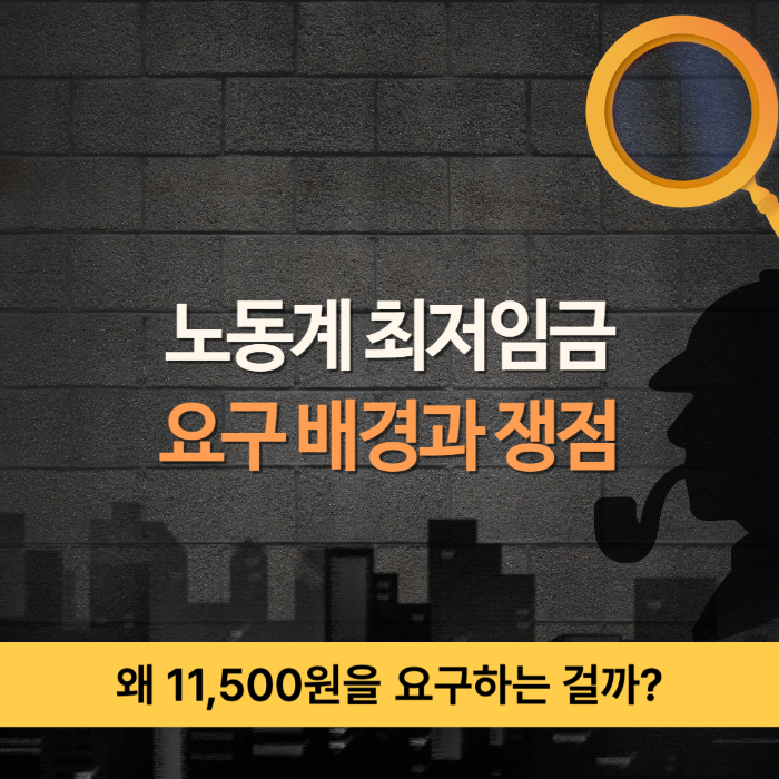 노동계 최저임금 요구 배경과 쟁점 총정리