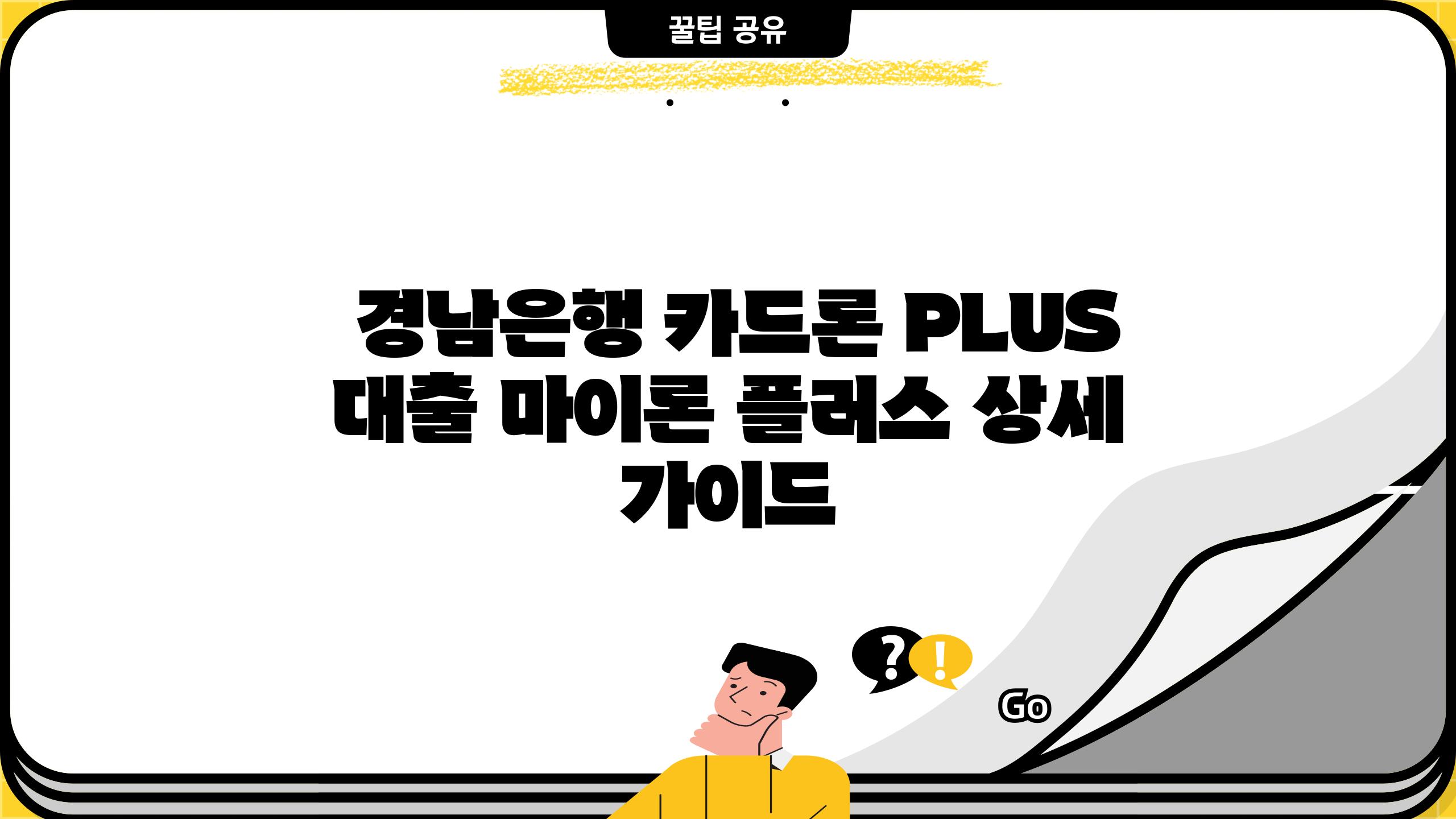  경남은행 카드론 PLUS 대출 마이론 플러스 상세 설명서