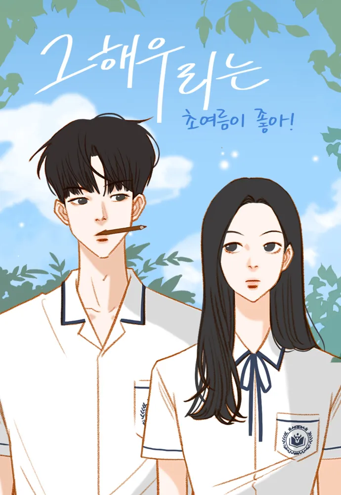 그해우리는