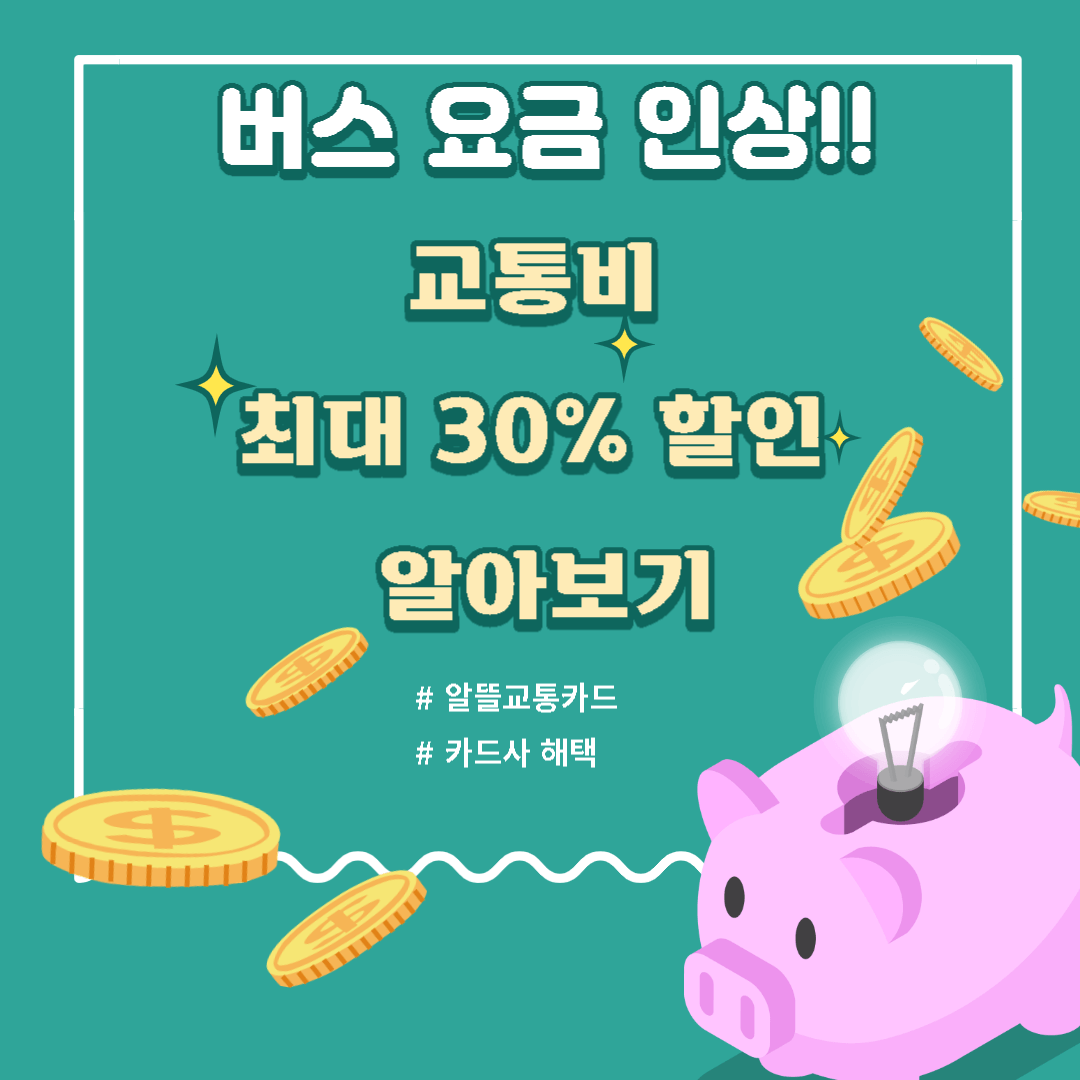 하반기 지하철-버스요금 인상-교통비30%할인