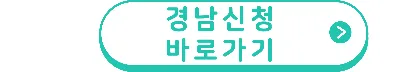 전세보증금반환보증료 지원 경남신청바로가기 버튼
