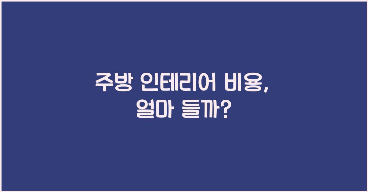주방 인테리어 비용