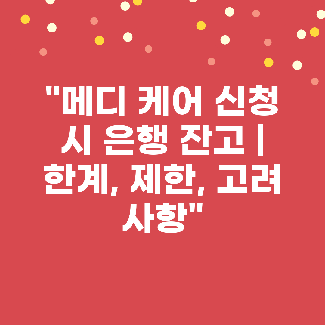 메디 케어 신청 시 은행 잔고  한계, 제한, 고려 사