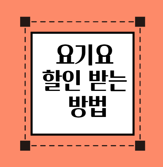 요기요할인받는방법_섬네일