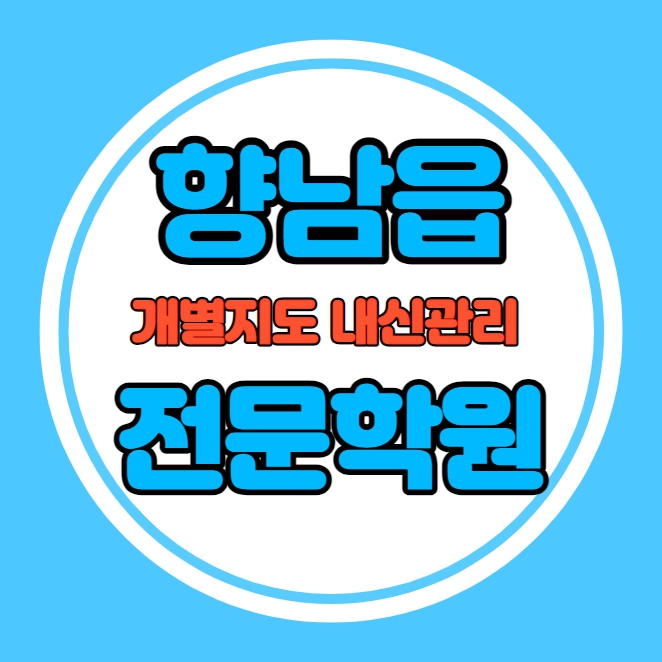 향남읍 고등학생 영어학원 추천 중간고사 시험대비 특강 기말고사 내신 행정리 중학생 수학학원 소수정예 내신 도이초 발안중 학교별 전문 단과 종합