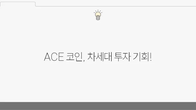 바이낸스와 빗썸에 상장한 퓨저니스트 코인(ACE), 소쇀와 전망