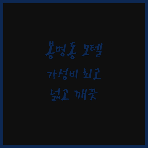 봉명동 모텔 나인 가성비 최고! 넓고