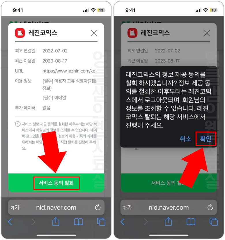  네이버 계정에 연결된 서비스 해제: 정보 제공 동의 철회하기