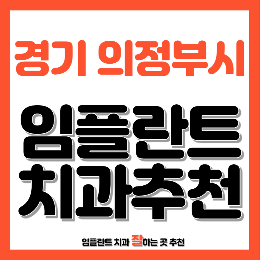 경기 의정부시 임플란트 치과 추천