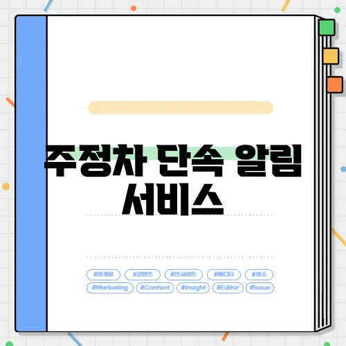 주정차 단속 알림 서비스, 문자로 과태료 피하기