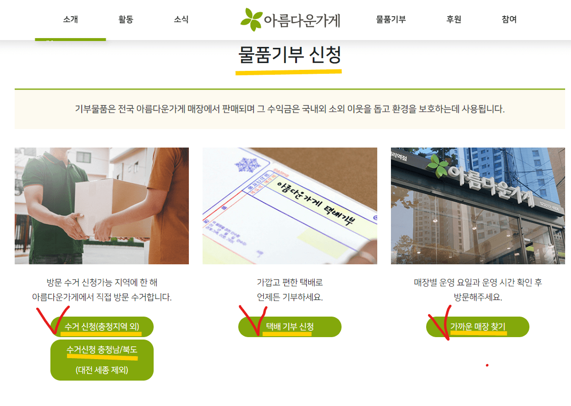 아름다운가게 물품기증 신청화면