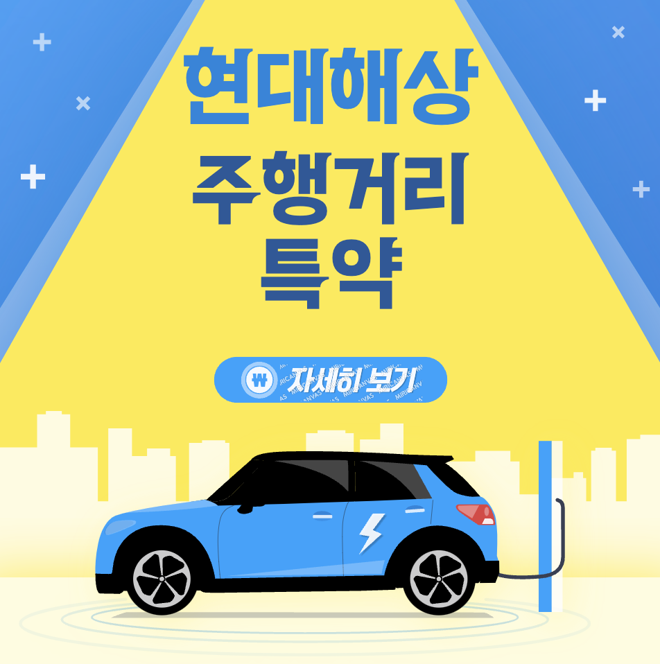 현대해상 다이렉트 자동차보험 주행거리&#44; 마일리지 특약 환급방법&#44; 사진등록 방법