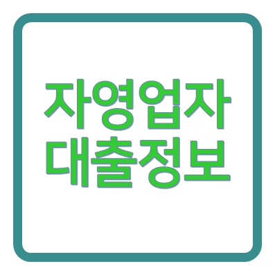 자영업자대출 삼호저축은행 일반자금대출 무담보 신용대출