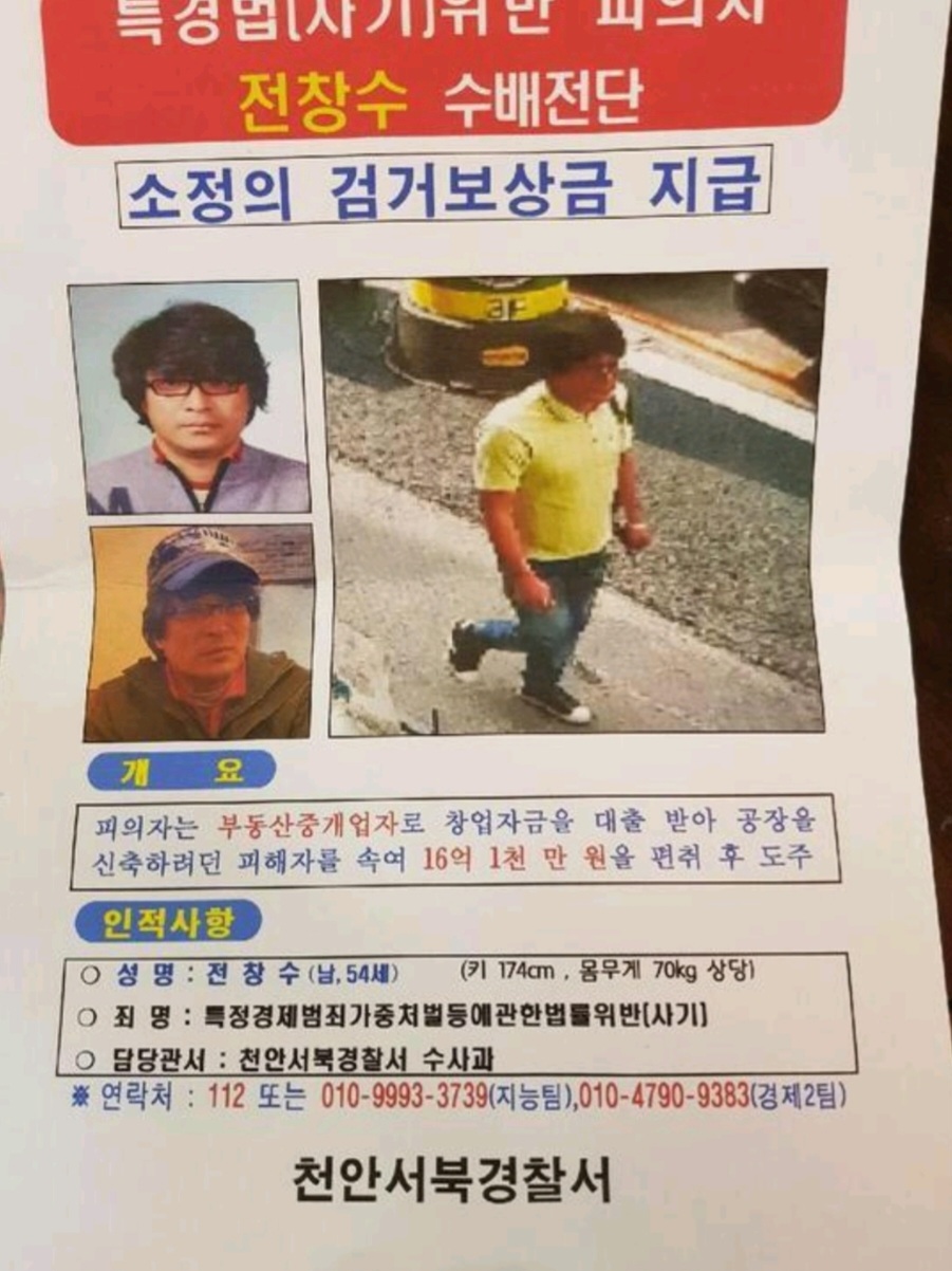  c 전창수 ( 전청조 아버지 ) 16억 사기피의자 수배전단 c