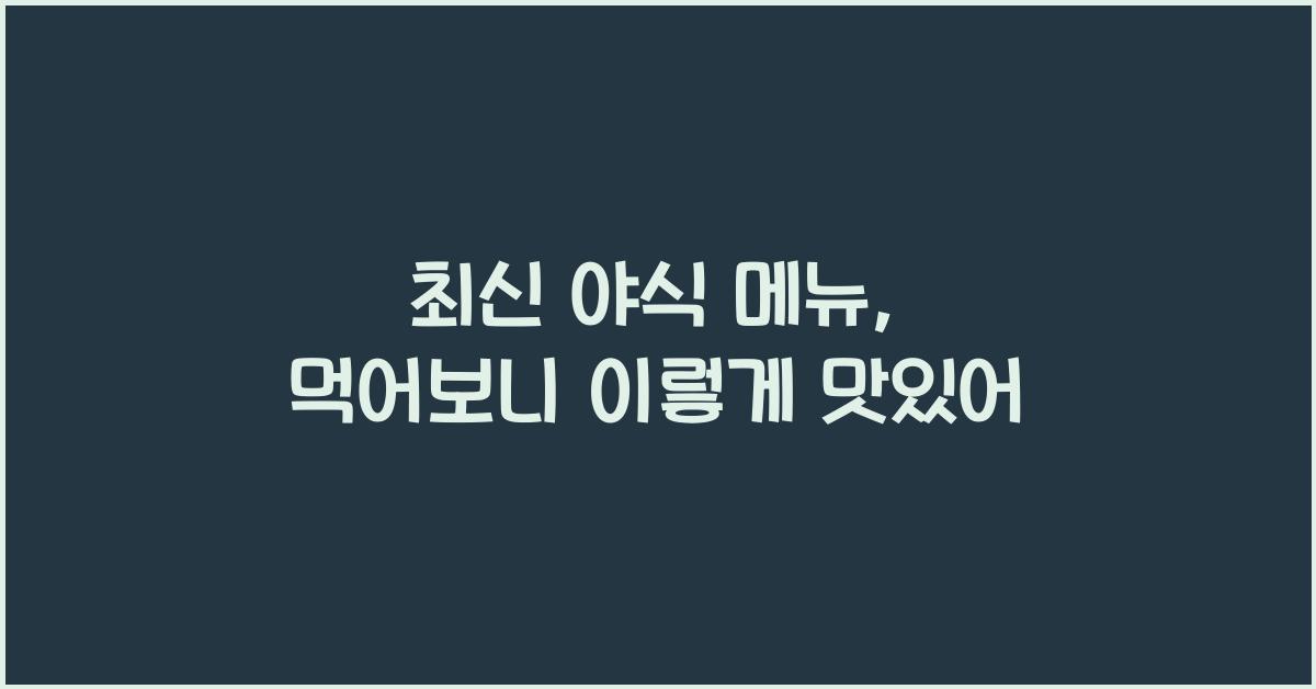 야식 메뉴