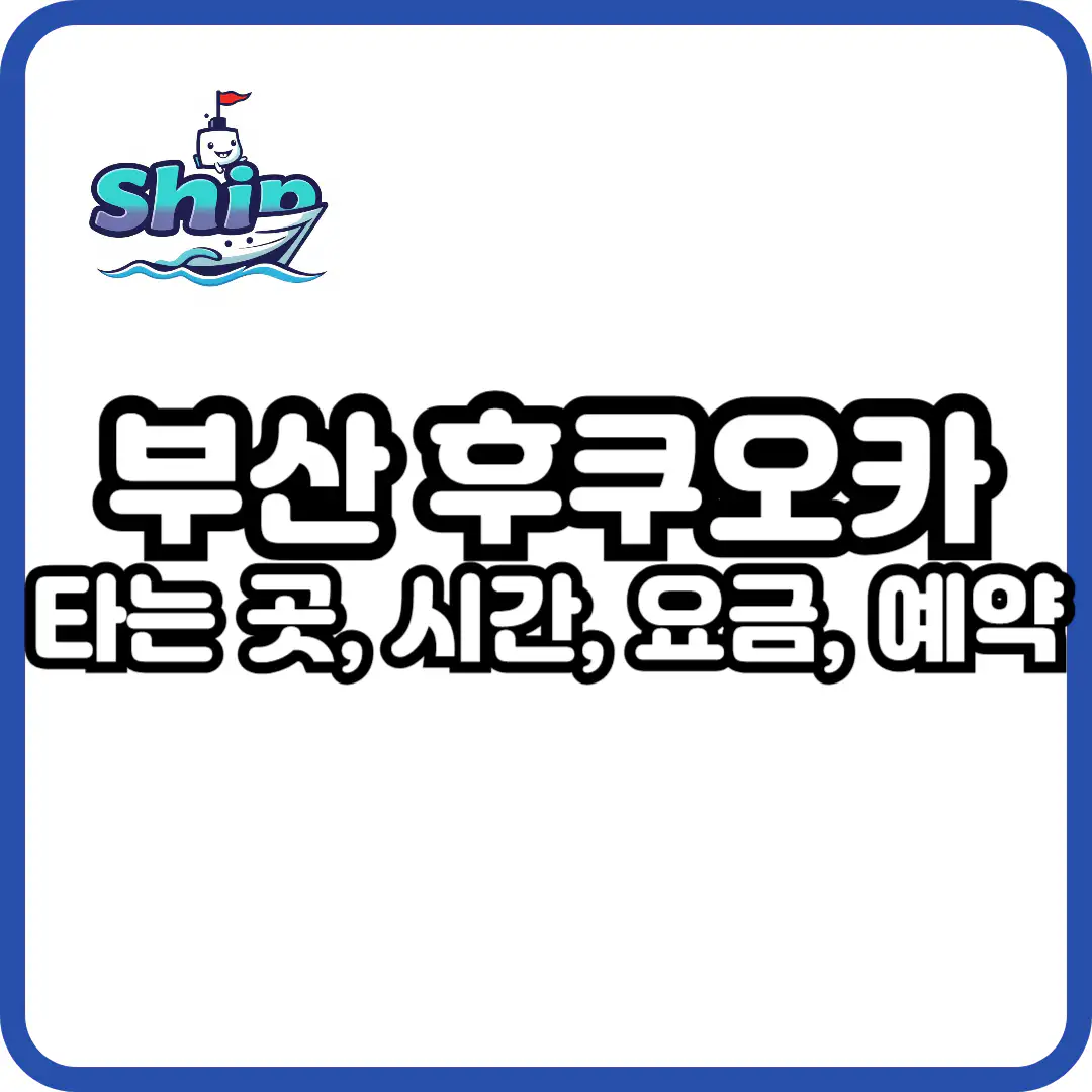 부산 후쿠오카 배편