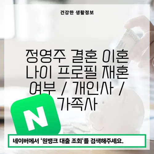 정영주 결혼 이혼 나이 프로필 재혼 여부 / 개인사 / 가족사