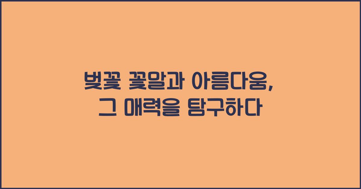벚꽃 꽃말과 아름다움